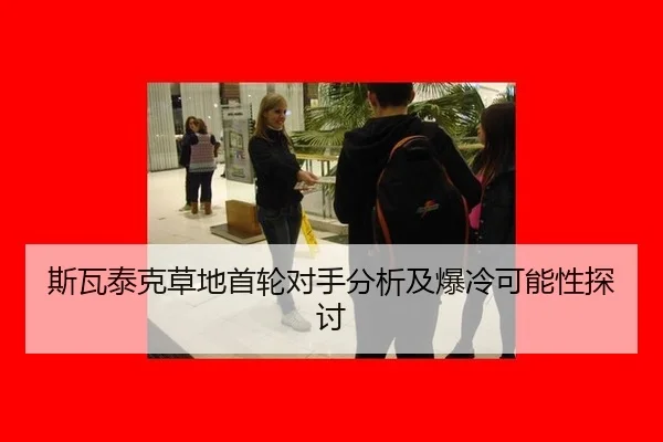 si-wa-tai-ke-cao-di-shou-lun-dui-shou-fen-xi-ji-bao-leng-ke-neng-xing-tan-tao-2-987.jpg
